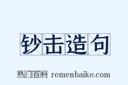 钞击造句是什么意思的图片